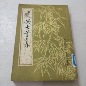 建安七子集(馆藏)一版一印
