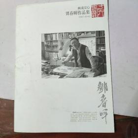 邓春晖作品集——画境文心（2007-2010）