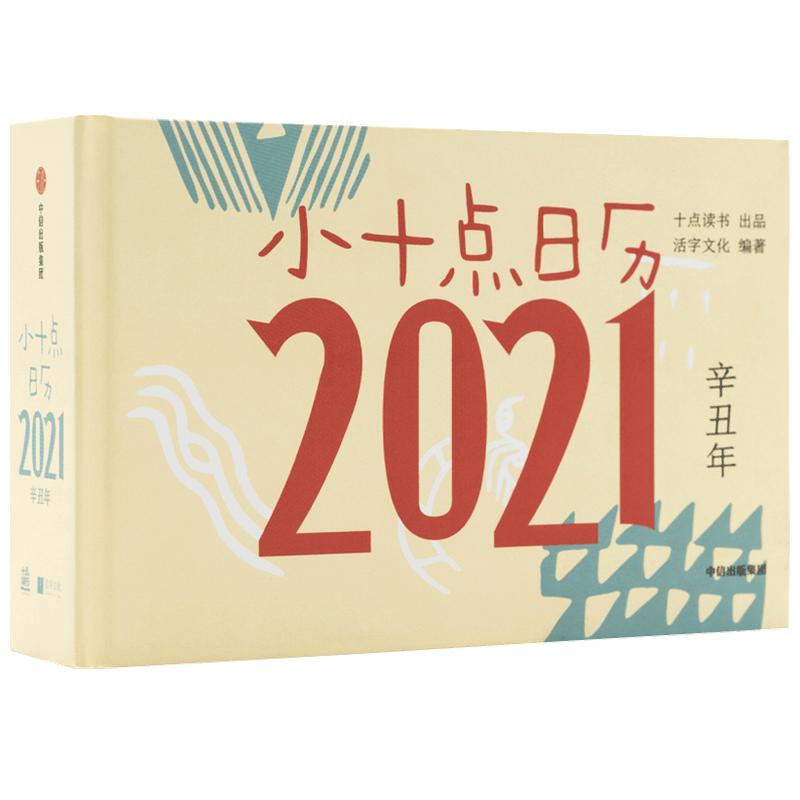 小十点日历:2021(辛丑年)