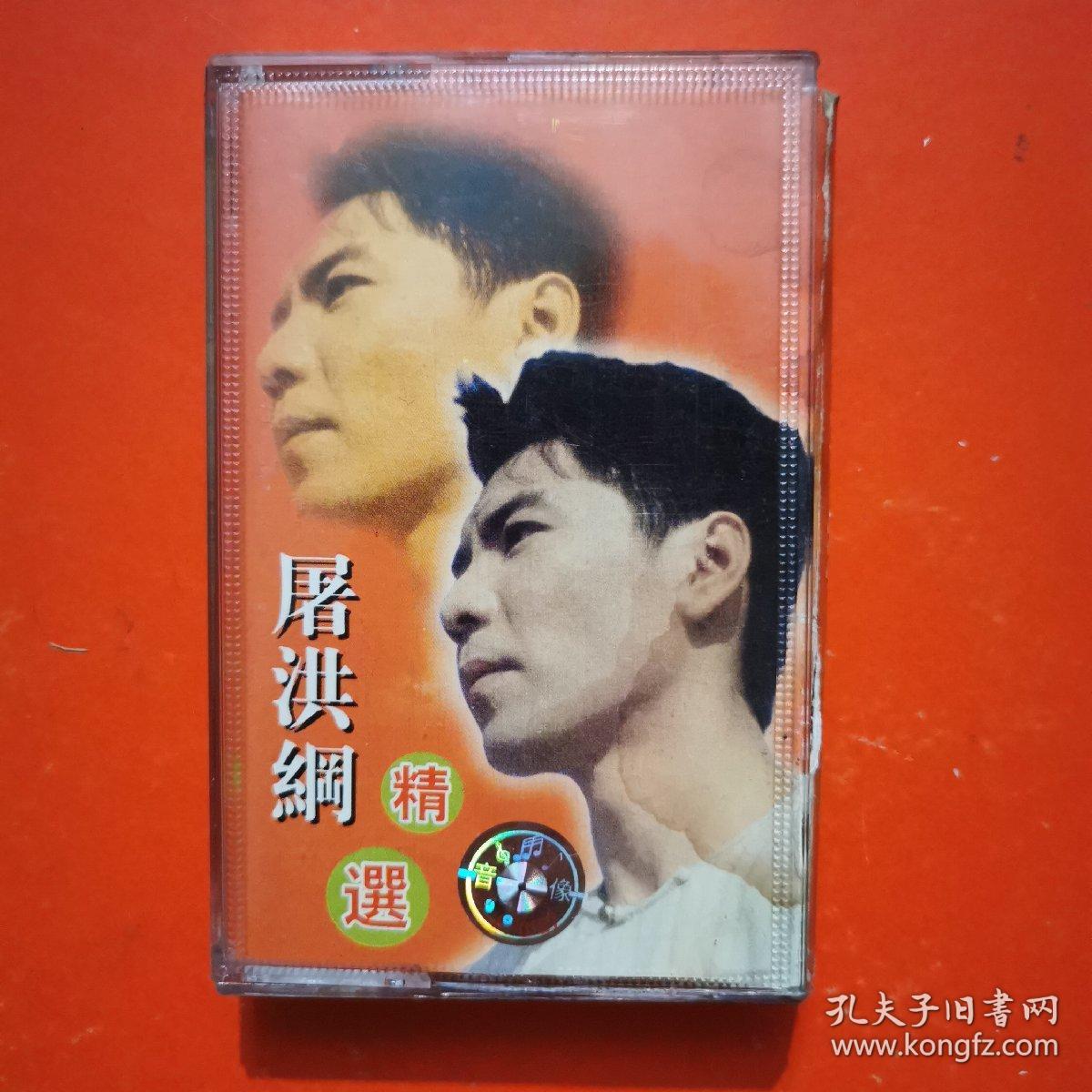 屠洪刚磁带 屠洪刚精选