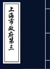 【复印件】上海市政府第三十四次市政会议纪录-上海市政府编-民国三十五年六月十四日[1946-6-14]
