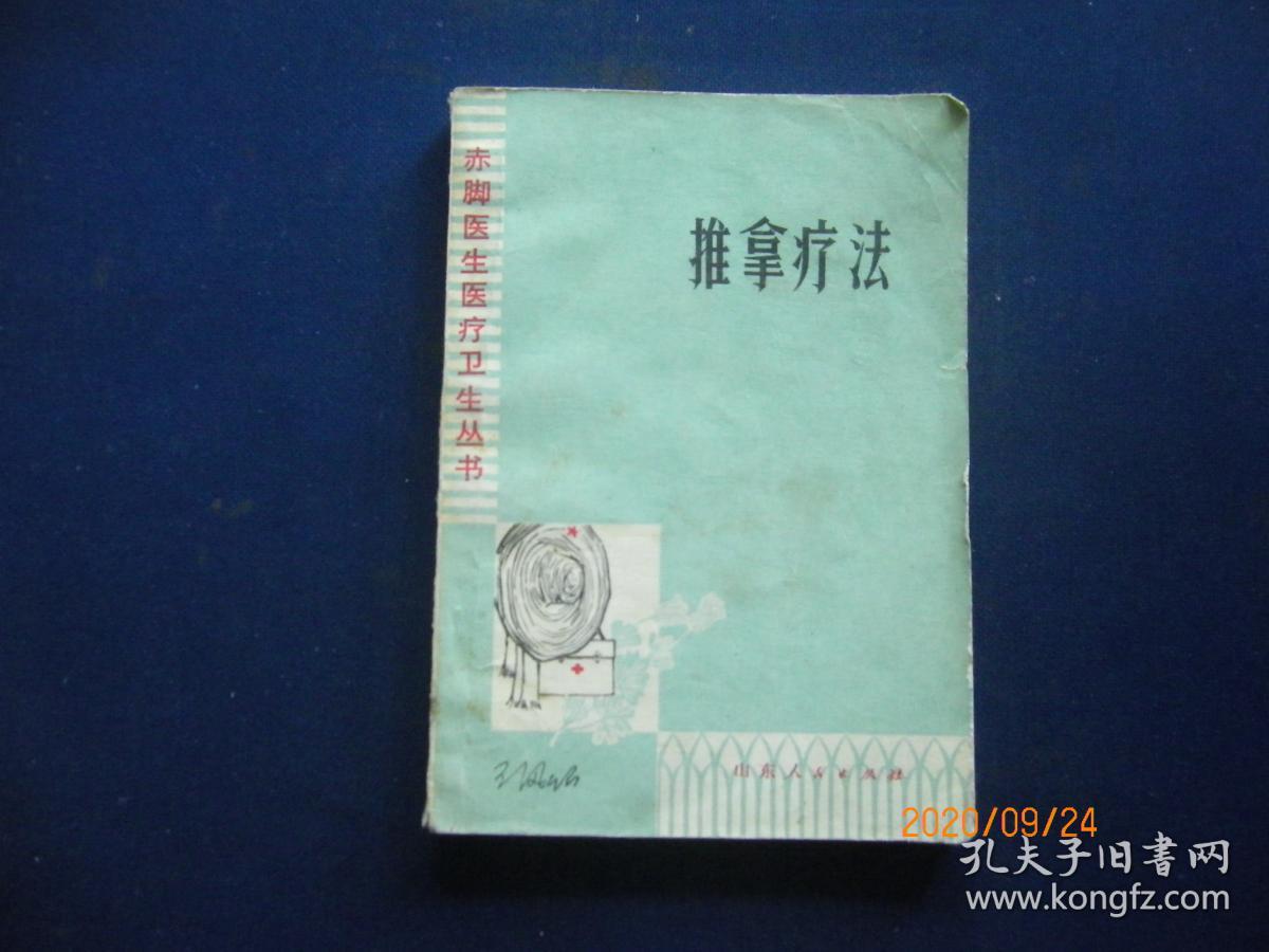 推拿疗法