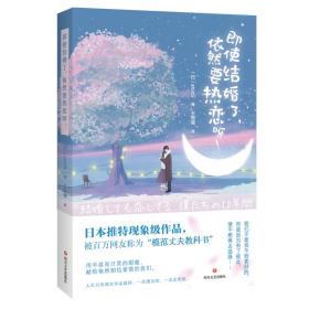 即使结婚了，依然要热恋呀！（中篇小说）