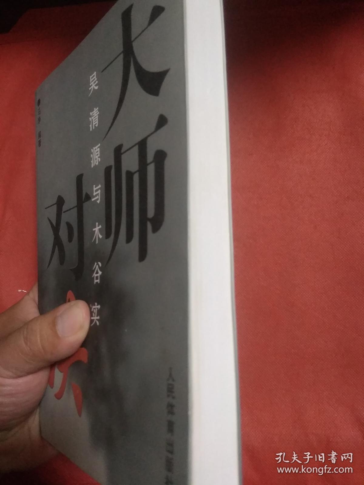 大师对决:吴清源与木谷实