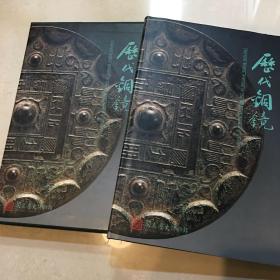 ancient bronze mirrors in the nationa museum of history 历代铜镜
