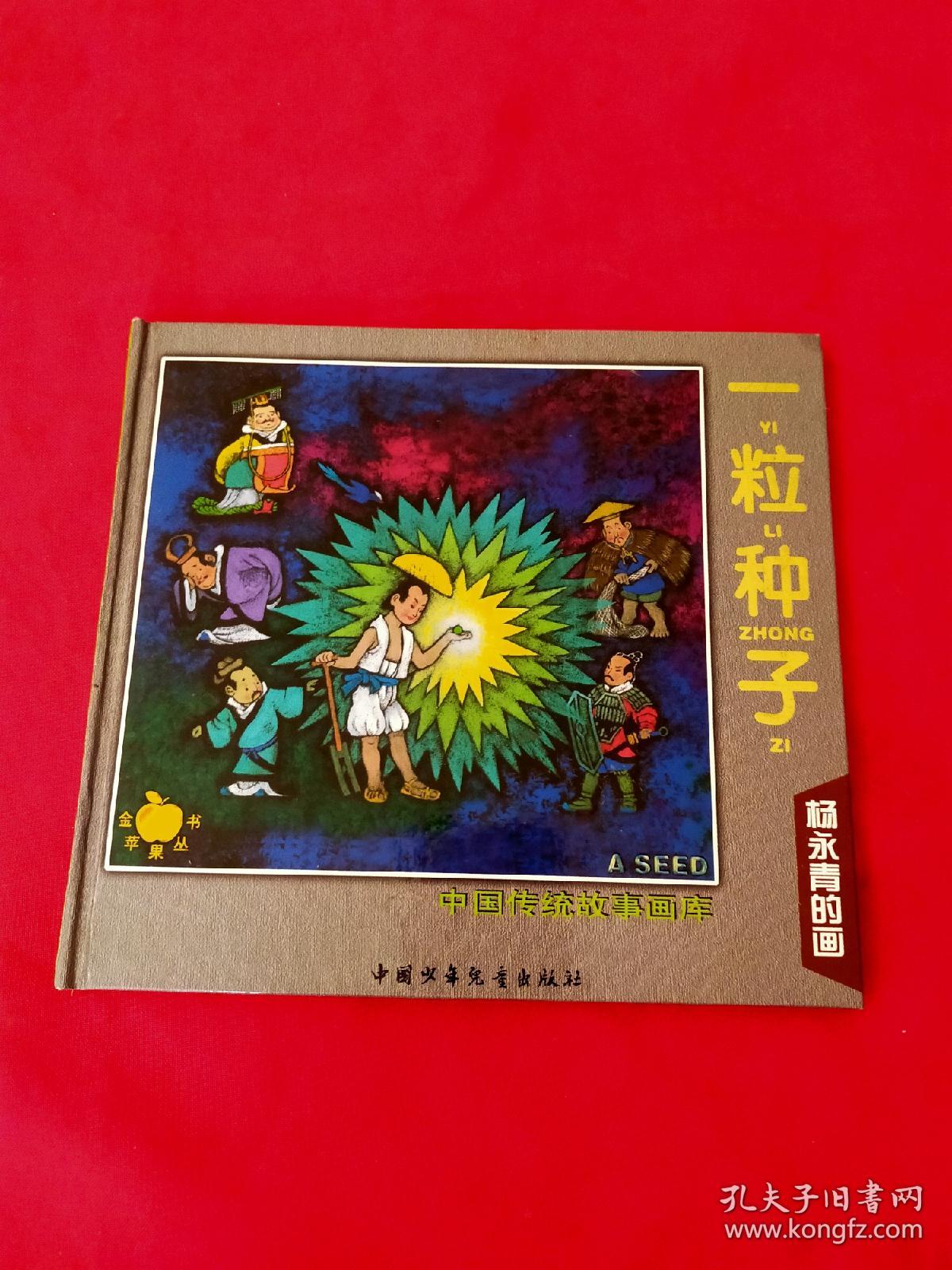 中国传统故事画库:一粒种子 杨永青的画【精装本】