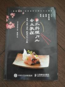 日本料理刀工专业教程：鱼类·贝类·肉类·蔬菜加工一本通