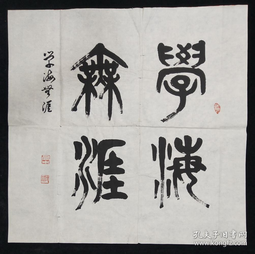 牟修芯 中国书法家协会新疆分会会员篆书书法 学海无涯