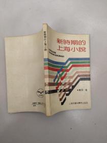 新时期的上海小说（原版小说没勾画）