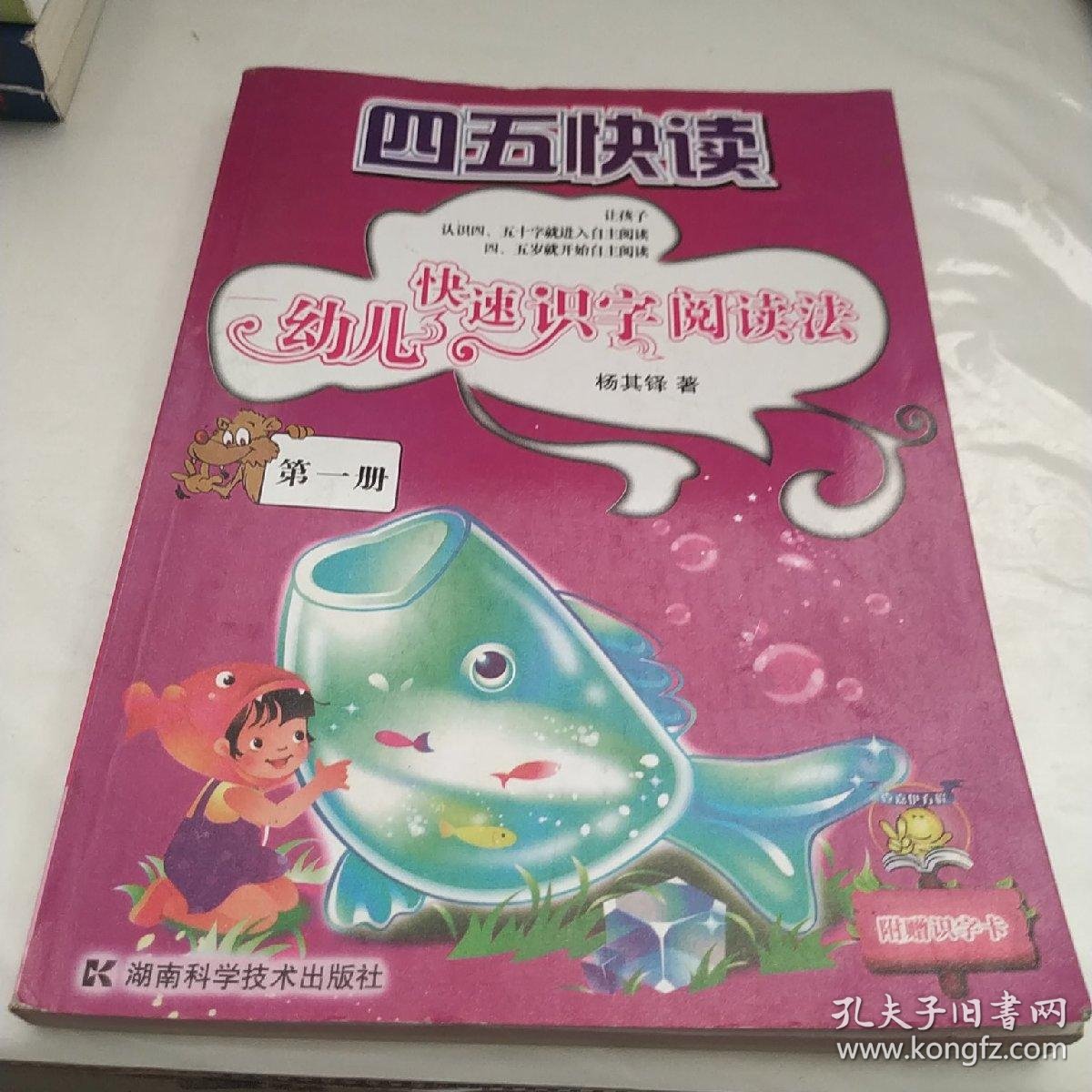 四五快读 幼儿快速识字阅读法 第一册 孔夫子旧书网