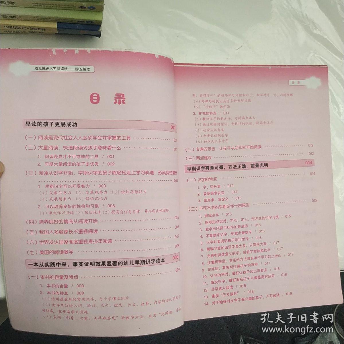 四五快读 幼儿快速识字阅读法 第一册 孔夫子旧书网 四五快读 幼儿快速识字阅读法 第一册 孔夫子旧书网