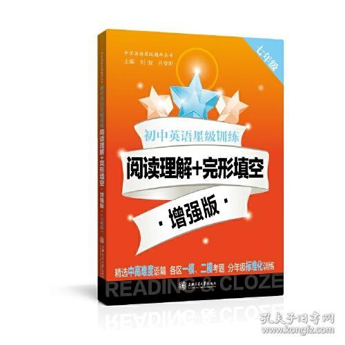 沪版 初中英语星级训练 阅读理解 完形填空 孔夫子旧书网