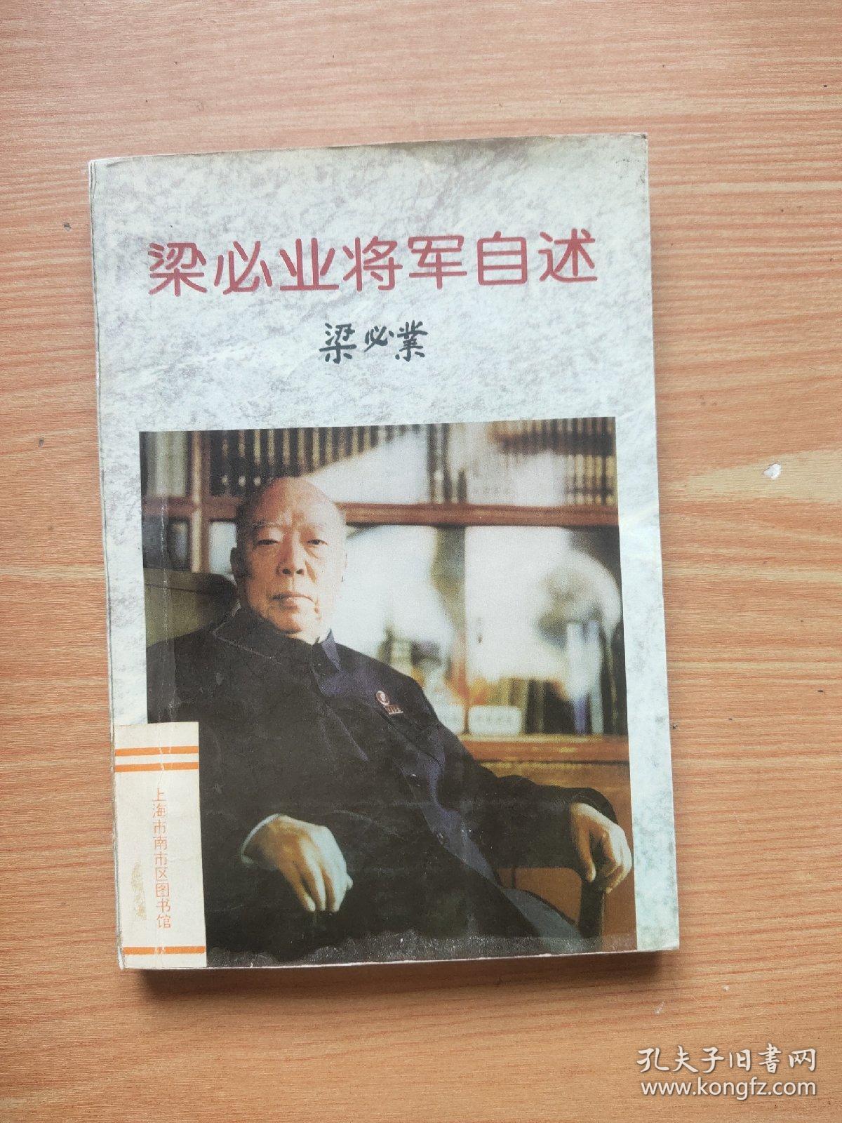 梁必业将军自述