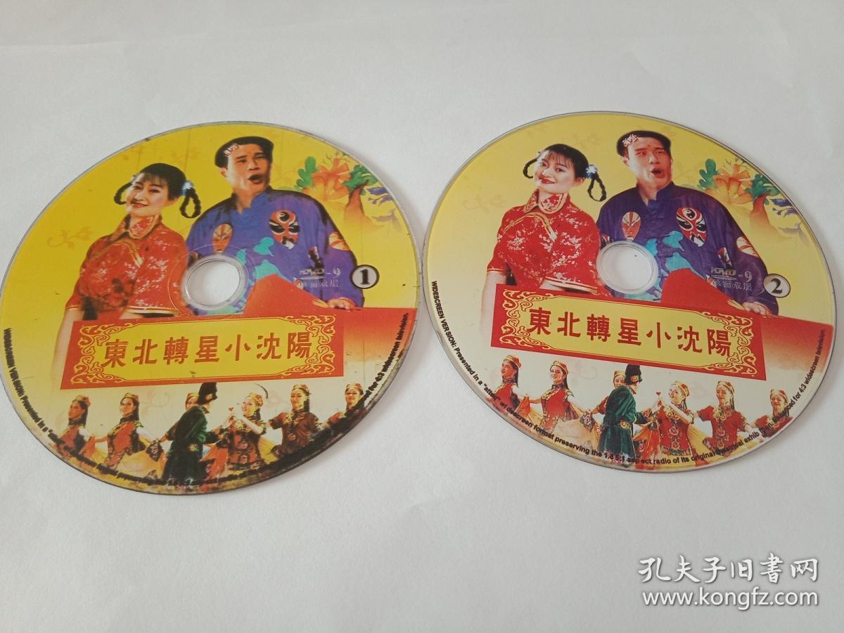 东北二人转之东北小沈阳 2dvd 多单合并运费