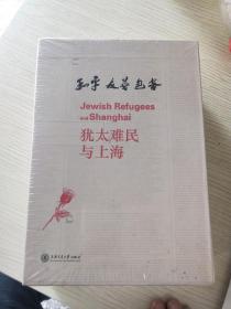 犹太难民与上海(全五卷)