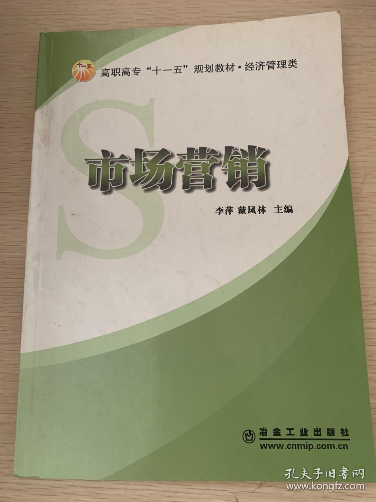 市场营销_李萍,戴凤林 主编_孔夫子旧书网