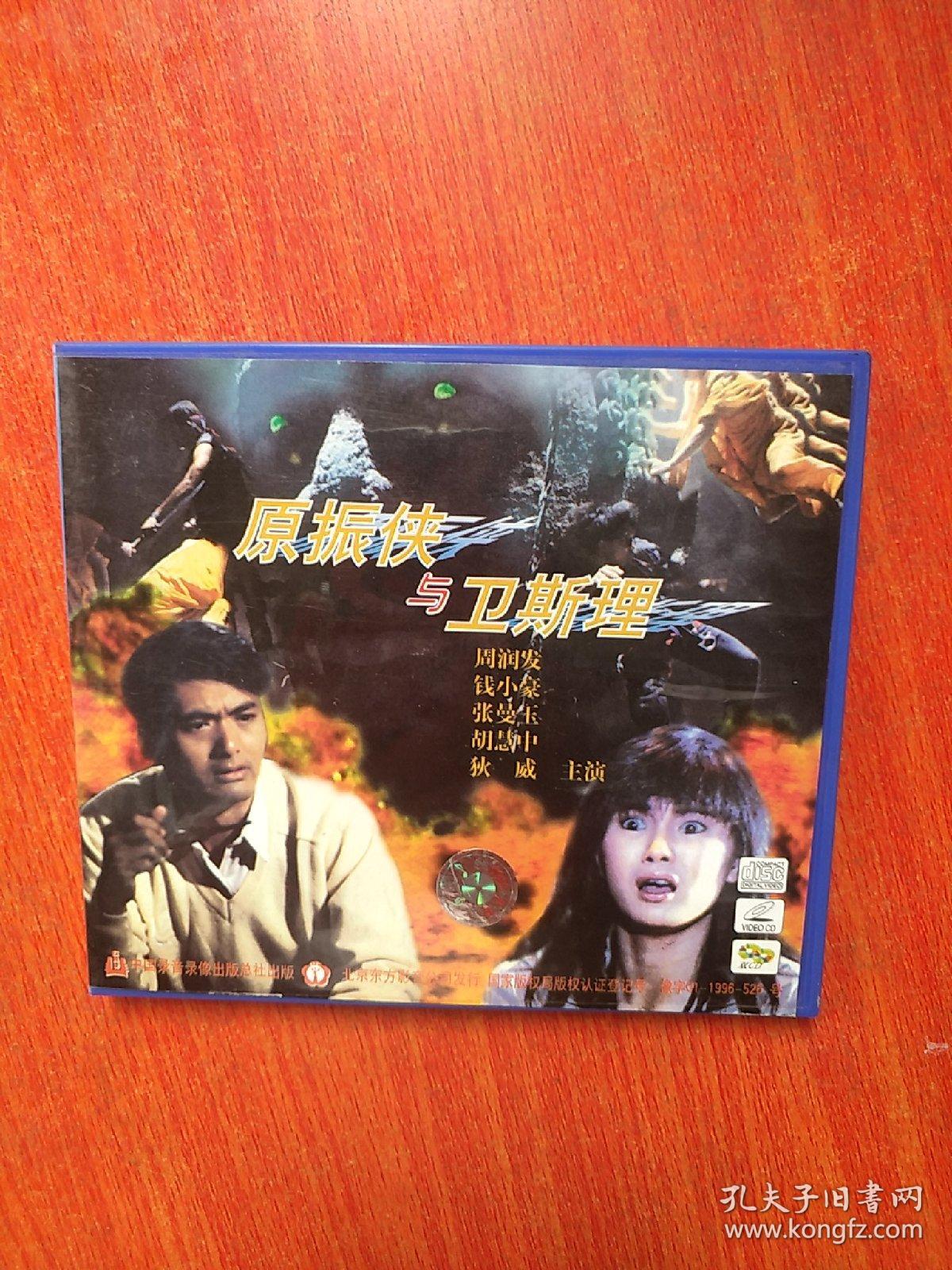 港产电影vcd盒装 :《原振侠与卫斯理》主演 周润发 张曼玉 钱小豪