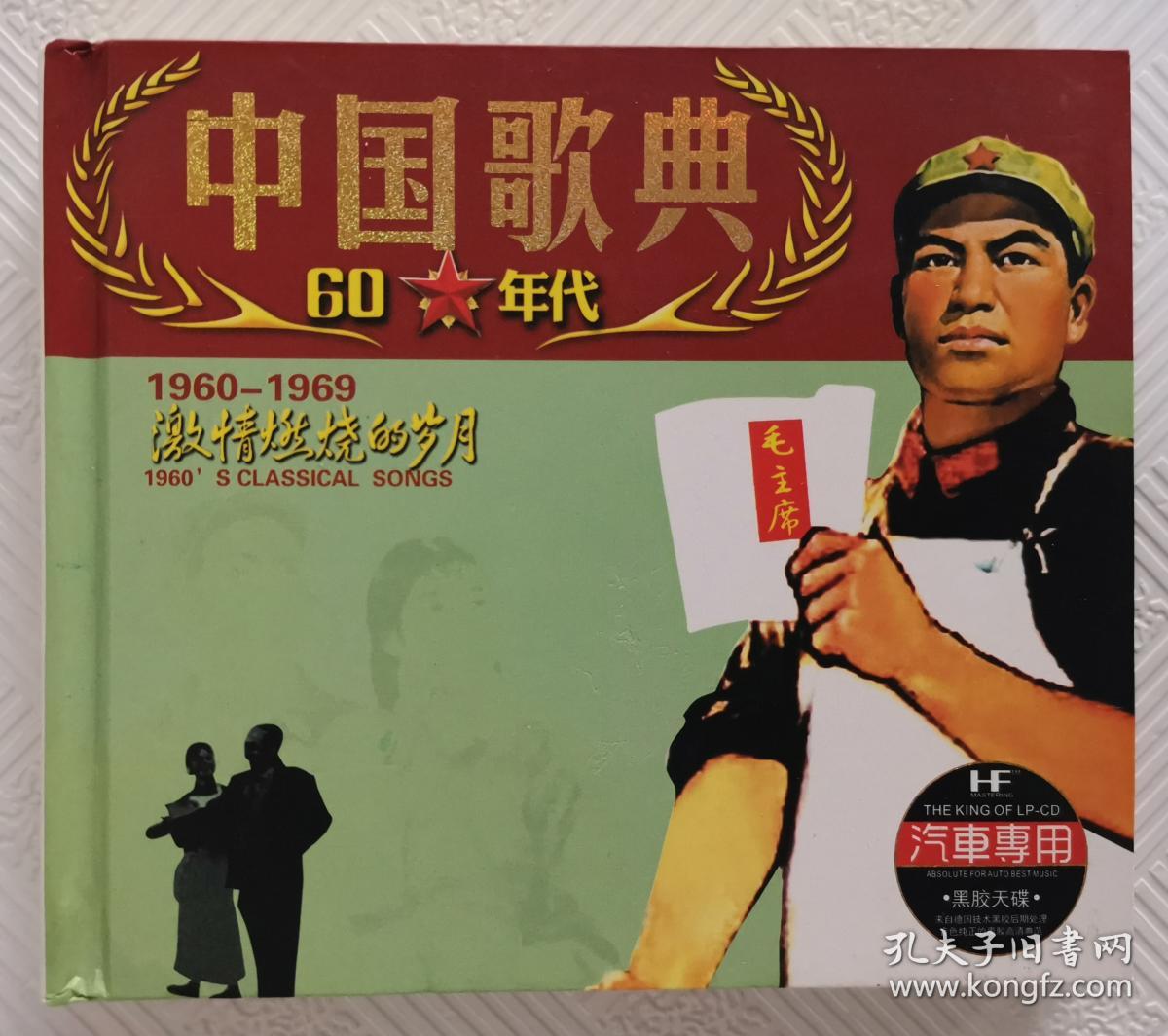 cd:中国歌曲60年代《1960-1969 激情燃烧的岁月(3cd,缺b碟 黑胶