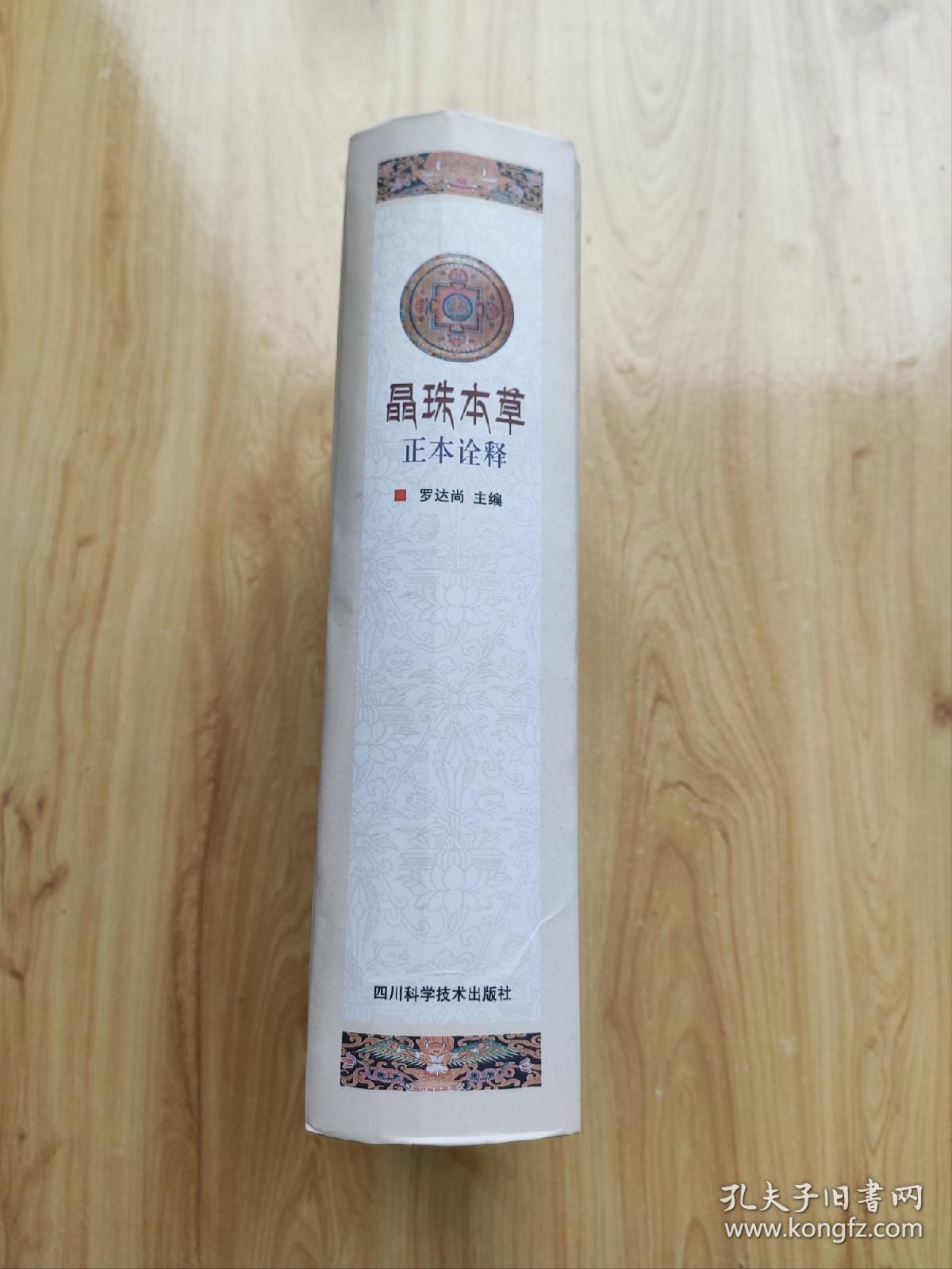 晶珠本草正本诠释