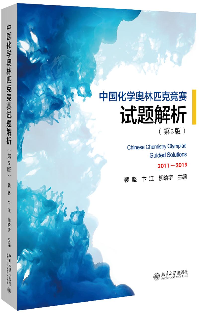 中国化学奥林匹克竞赛试题解析(第5版2011-2019)