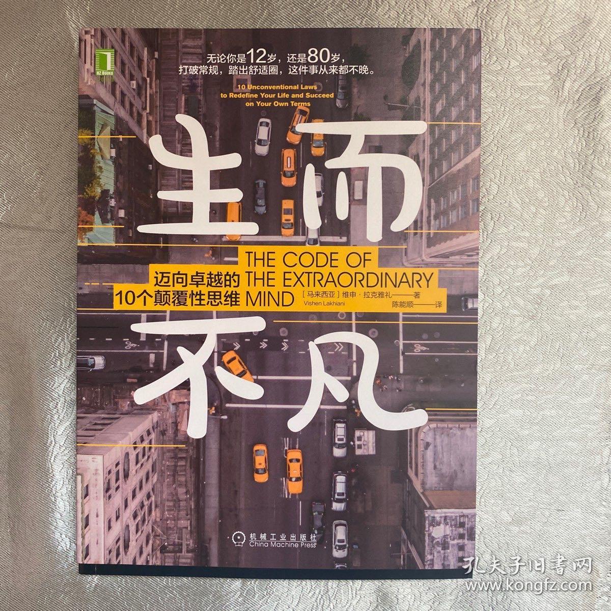 生而不凡:迈向卓越的10个颠覆性思维