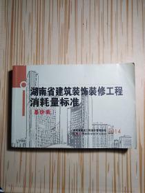 湖南省建筑装饰装修工程消耗量标准 基价表