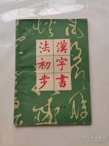 [汉字书法初步] 图书价格_书籍图片_网购评论_孔夫子旧书网