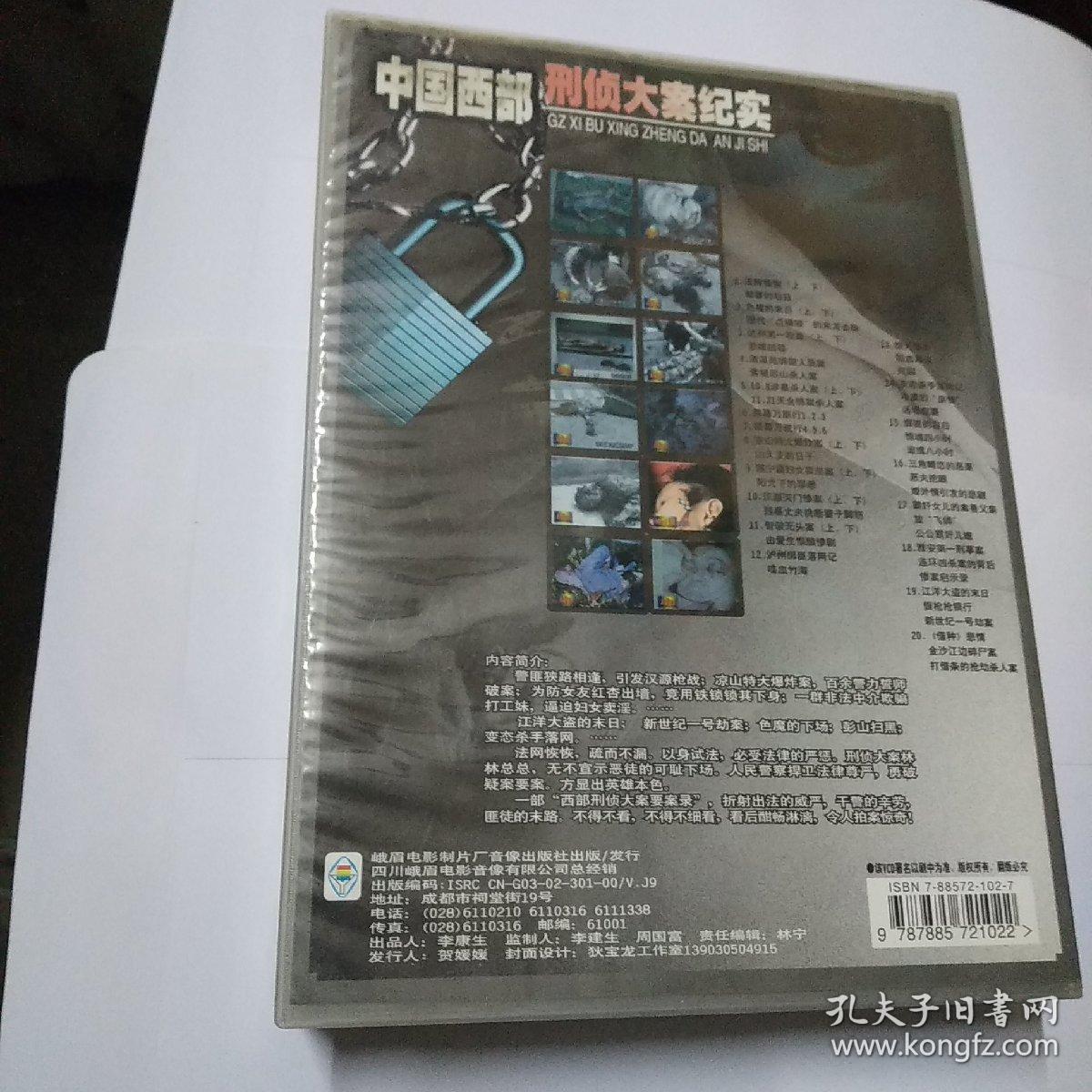 dⅤd中国西部刑侦大案纪实20碟装