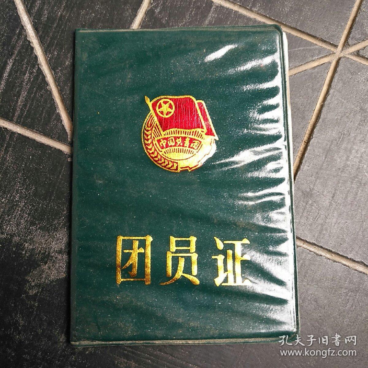 团员证