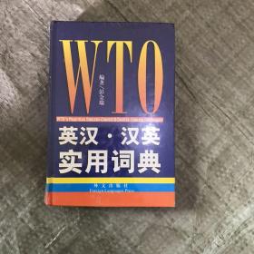 WTO英汉汉英实用词典【全新】