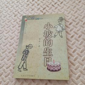 小坡的生日 人民文学出版社
