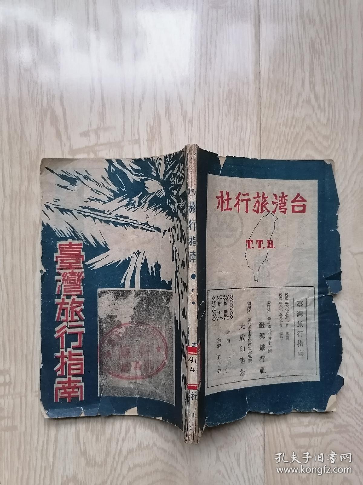 台湾旅行指南 孔夫子旧书网