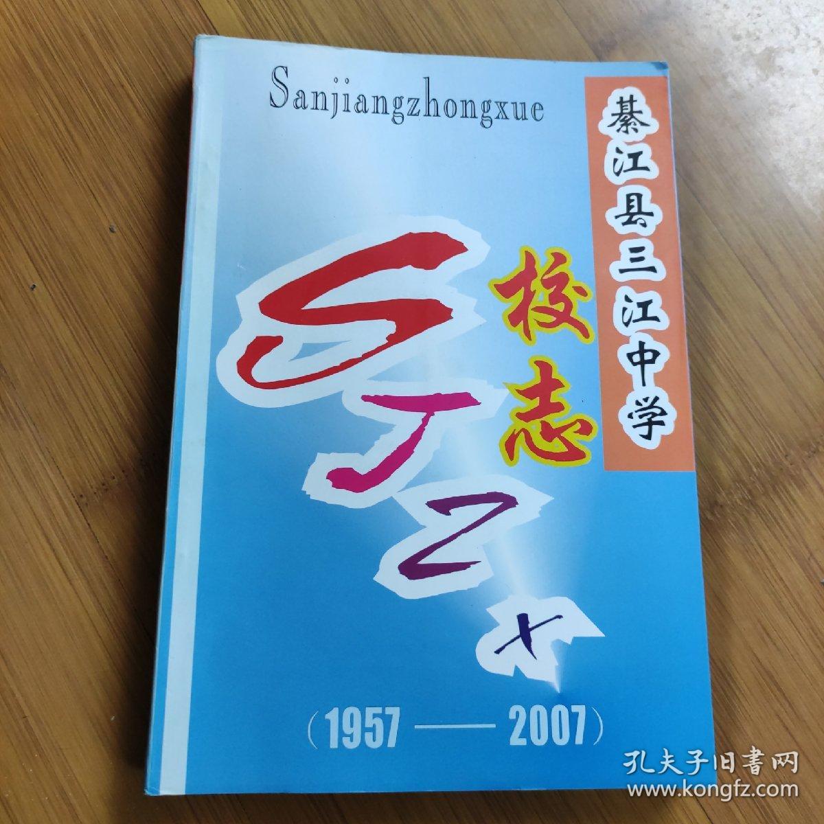 綦江县三江中学校志( 1957―2007)