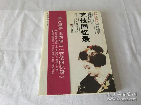 岩崎峰子:真正的艺伎回忆录