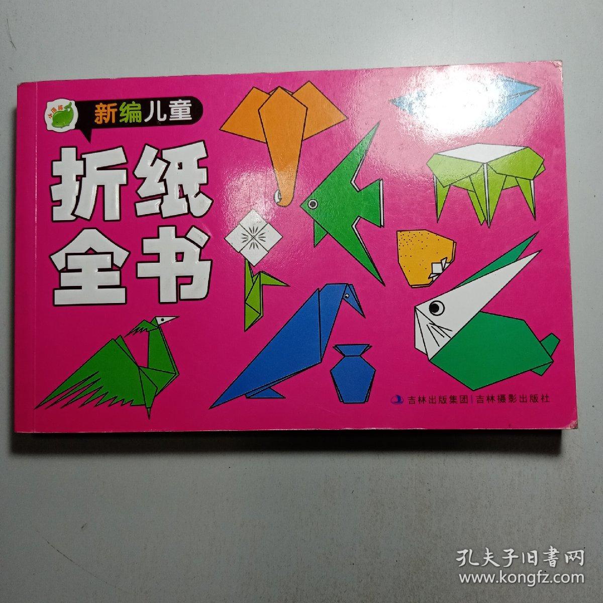 新编儿童折纸全书