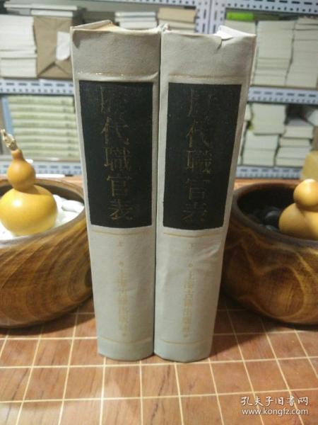 历代职官表  精装 全2册 上海古籍版  1989年 一版一印