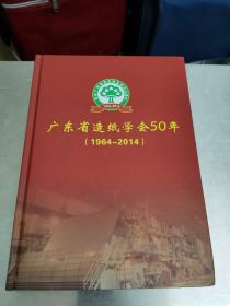 广东省造纸学会50年（1964－2014）
