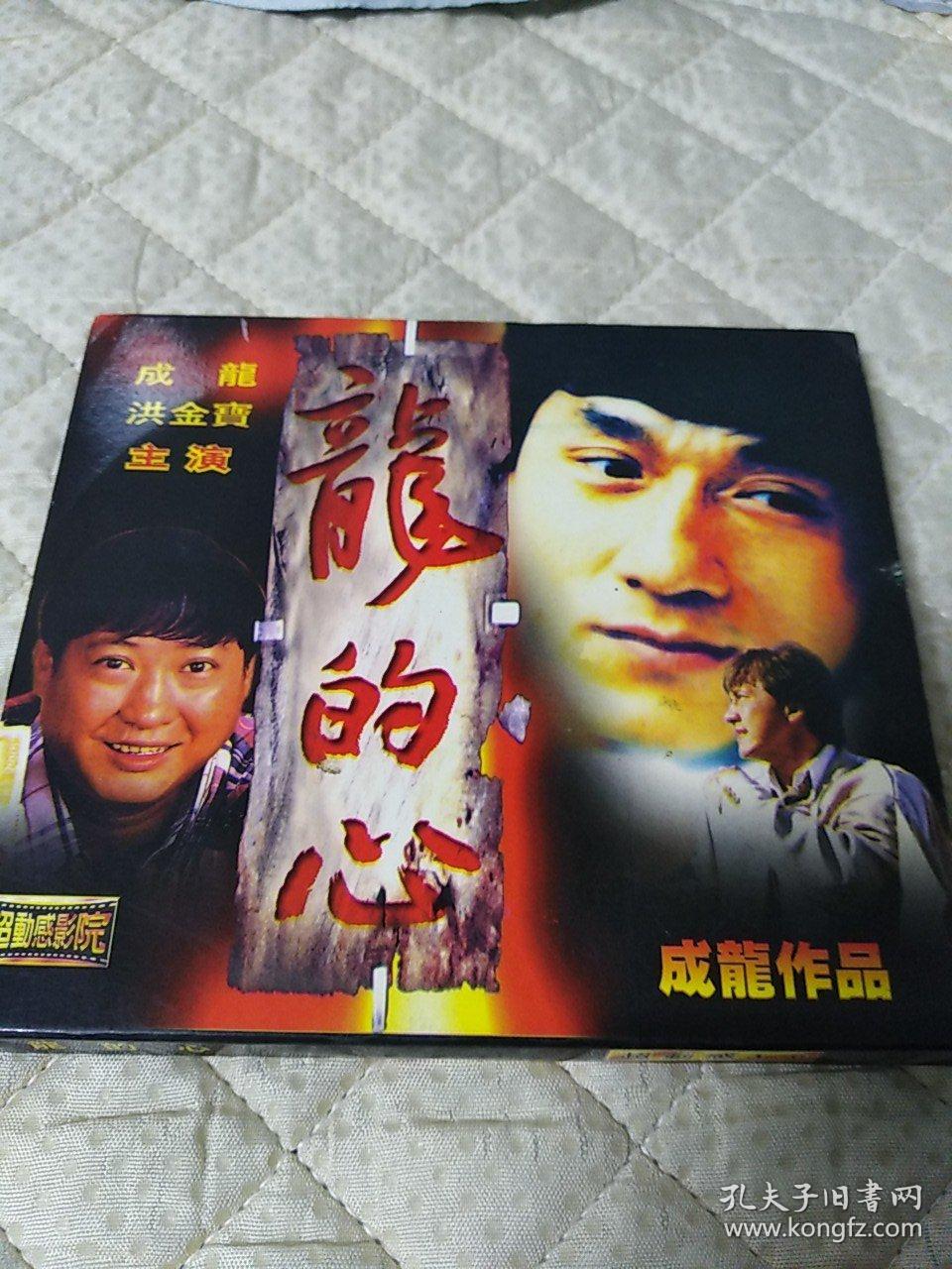 龙的心 电影 vcd 2碟片