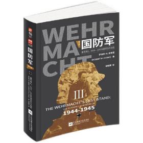 国防军：第三部.垂死挣扎，1944—1945年德军历次战役。