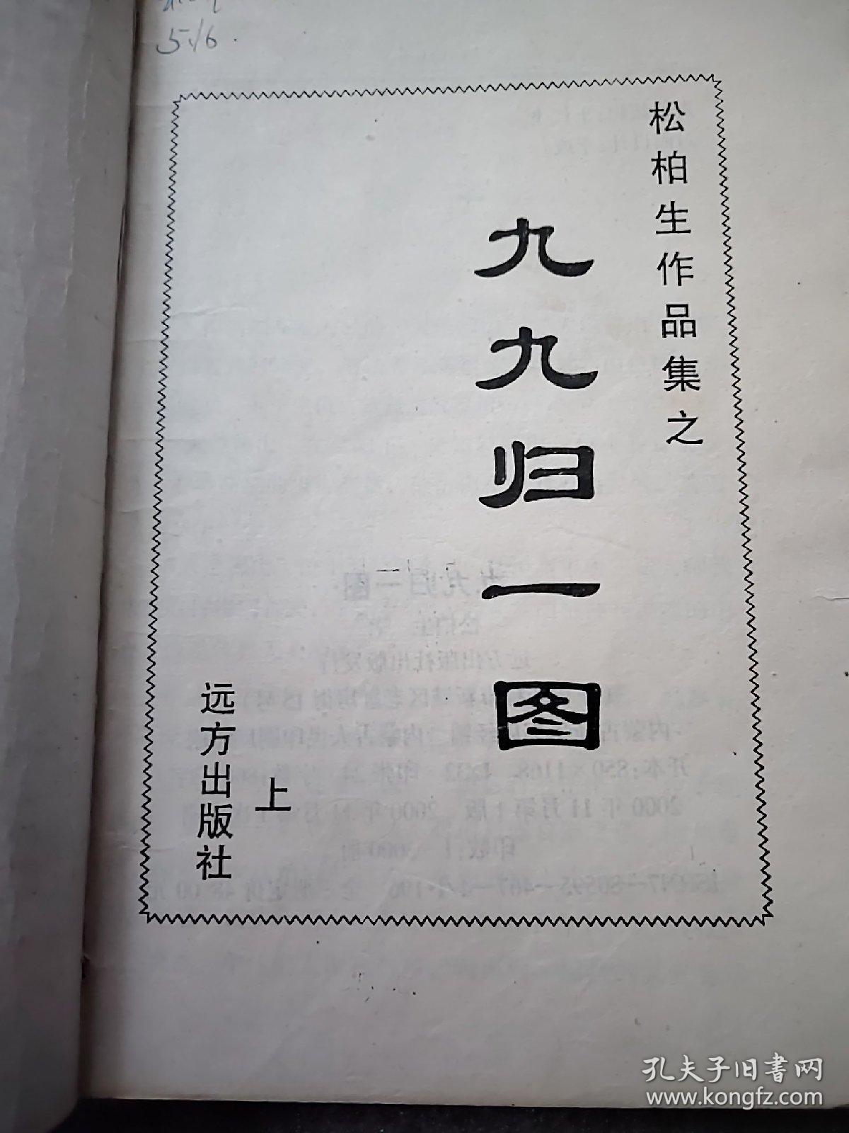 九九归一图(上中下)3本合售