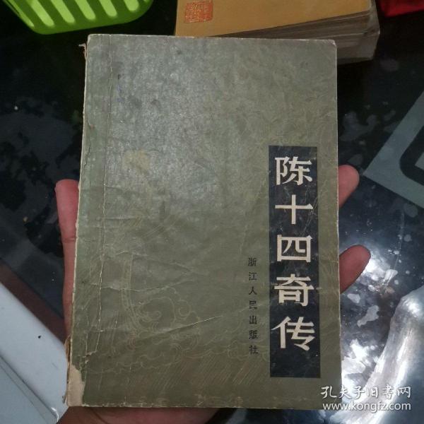 陈十四传奇品不好