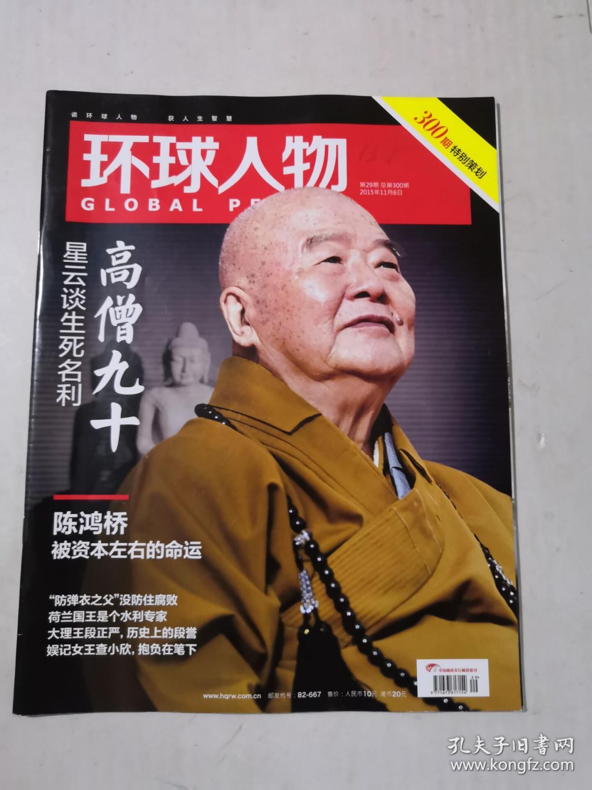 环球人物 2015年第29期(高僧九十 星云谈生死名利)