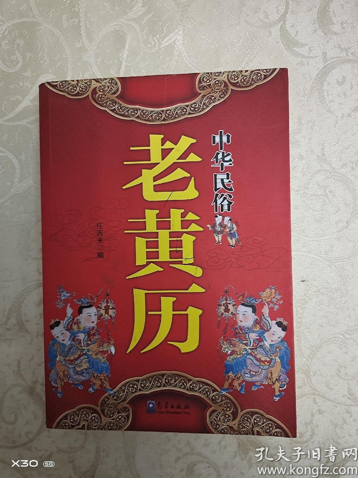 中华民俗老黄历