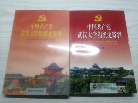 中国共产党武汉大学组织史资料 1920·秋～1995.1 + 第二卷 1995.1~2000.8 两本合售