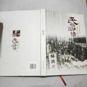 中山市档案馆馆藏档案图片选(壹)民俗风情(大16开精装本)
