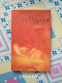 少女杜拉的故事（16开插图本，九州出版社2004年初版本，个人藏书，品好，正版保证。）