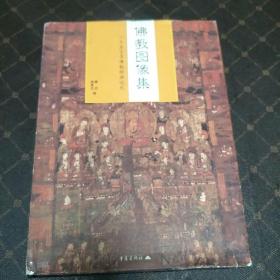 佛教图像集(彩图，一版一印，印量3000册。A架4排小架）