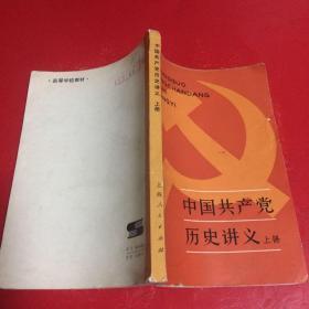 中国共产党历史讲义上