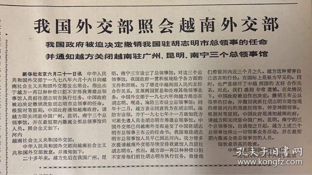 光明日报1978年 6月22日 《我国外交部照会越南外交部》我国政府被迫
