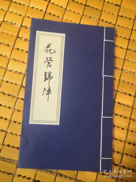 花 营 锦 阵 宣纸线装16开无删减